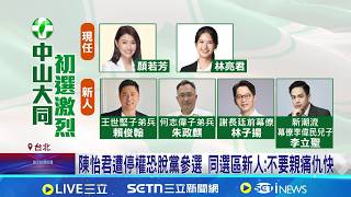 陳怡君哽咽喊話 不敢說"脫黨參選"但選民會支持我 陳怡君遭停權恐脫黨選 同選區新人:別親痛仇快│記者 許芷瑄 江文賢│台灣要聞20260205│三立iNEWS