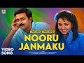 Nooru Janmaku Video Song America America Movie Ramesh Aravind Rajesh Krishnan Jhankar Music