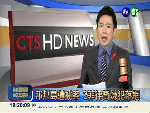 邦邦島遭擄案 2菲律賓嫌犯落網