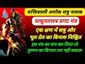Shatru Nashak Pashupatastra Mantra क्षण में शत्रु का नाश पाश