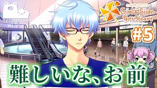 【ときメモgs4】新しい恋を探しにいきます #5