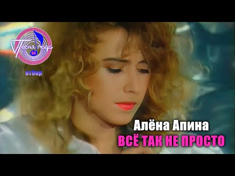Алёна Апина - "Всё так не просто" (Песня года - 93, отбор)