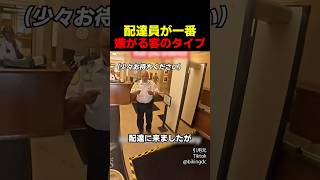 配達員が一番嫌がる客のタイプ