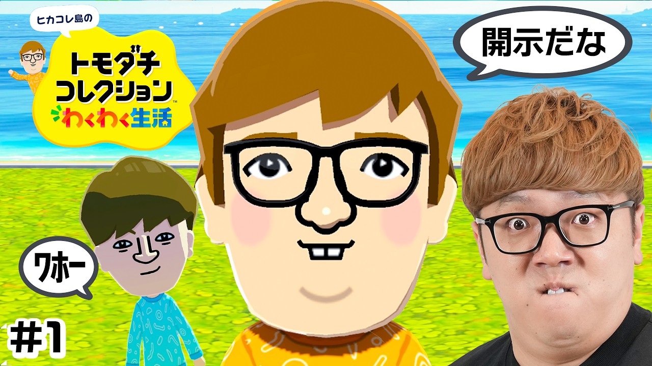 【ヒカコレ】ヒカキン、初めてのトモコレ実況 #1『 トモダチコレクション わくわく生活 』