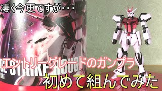 【ガンプラ】人生初のエントリーグレードガンプラに選ばれたのはラウンドボックスのストライクルージュでした