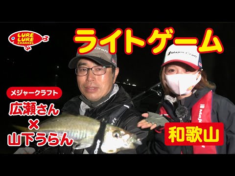 広瀬達樹さんと和歌山でライトゲーム 第399回（5/27）放送