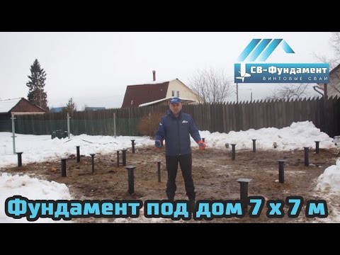 Свайно-Винтовой фундамент под дом 7 на 7 м. Что делать если камни???? "СВ-Фундамент" Свайно-Винтовой фундамент под дом 7 на 7 м. Что делать если камни???? "СВ-Фундамент"