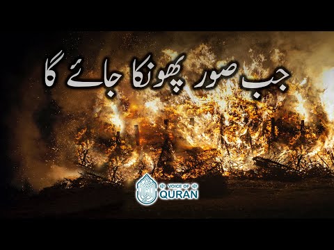 Jab Soor Phoonka Jayega | An-Naml 87-90 | Voice Of Quran - URDU
