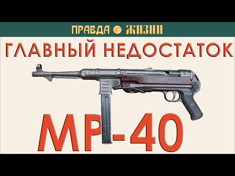 Главный недостаток MP-40