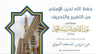 صورة 13 حفظ الله لدين الإسلام من التغيير والتحريف - الشيخ عبدالقادر شيبة الحمد رحمه الله