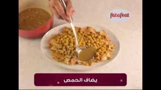 فتة الحمص - وصفات فتافيت القصيرة - فتافيت