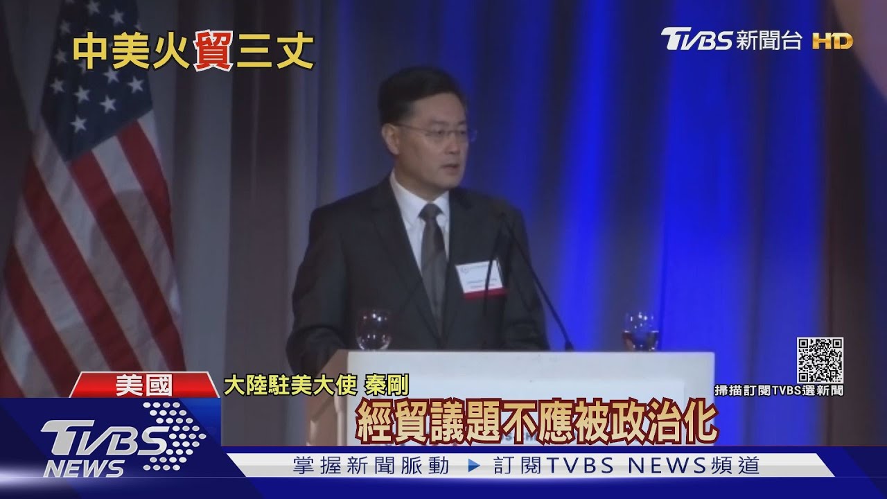 美中貿易晚宴隔空交火 陸使秦剛促美降關稅
