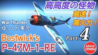 【WarThunder】 空戦RB グダるゆっくり実況 Part.4　高高度の怪物 P-47M-1-RE 編
