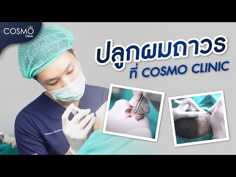 ปลูกผมถาวรที่ Cosmoprime Clinic