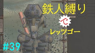 もっさり【kenshi/ゆっくり実況】（#39）鉄人縛りでレッツゴー