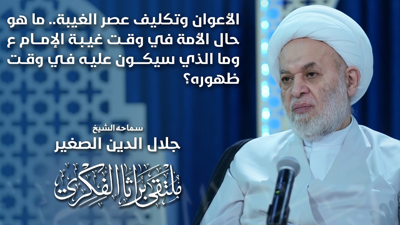 الأعوان وتكليف عصر الغيبة.. ما هو حال الأمة في وقت غيبة الإمام ع وما الذي سيكون عليه في وقت ظهوره؟