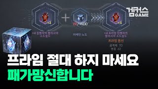 [RF 온라인 넥스트] 프라임 개조, 절대 하지 마세요...인생 망합니다
