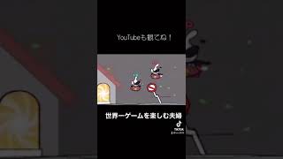 世界一メイドインワリオを楽しむ夫婦【夫婦実況】【おすそわける メイドインワリオ】#Shorts