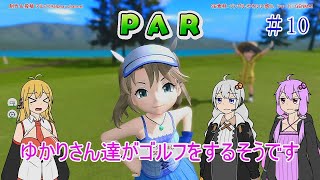【VOICEROID実況】ゆかりさん達がゴルフをするそうです　10【みんなのGOLF WORLD】