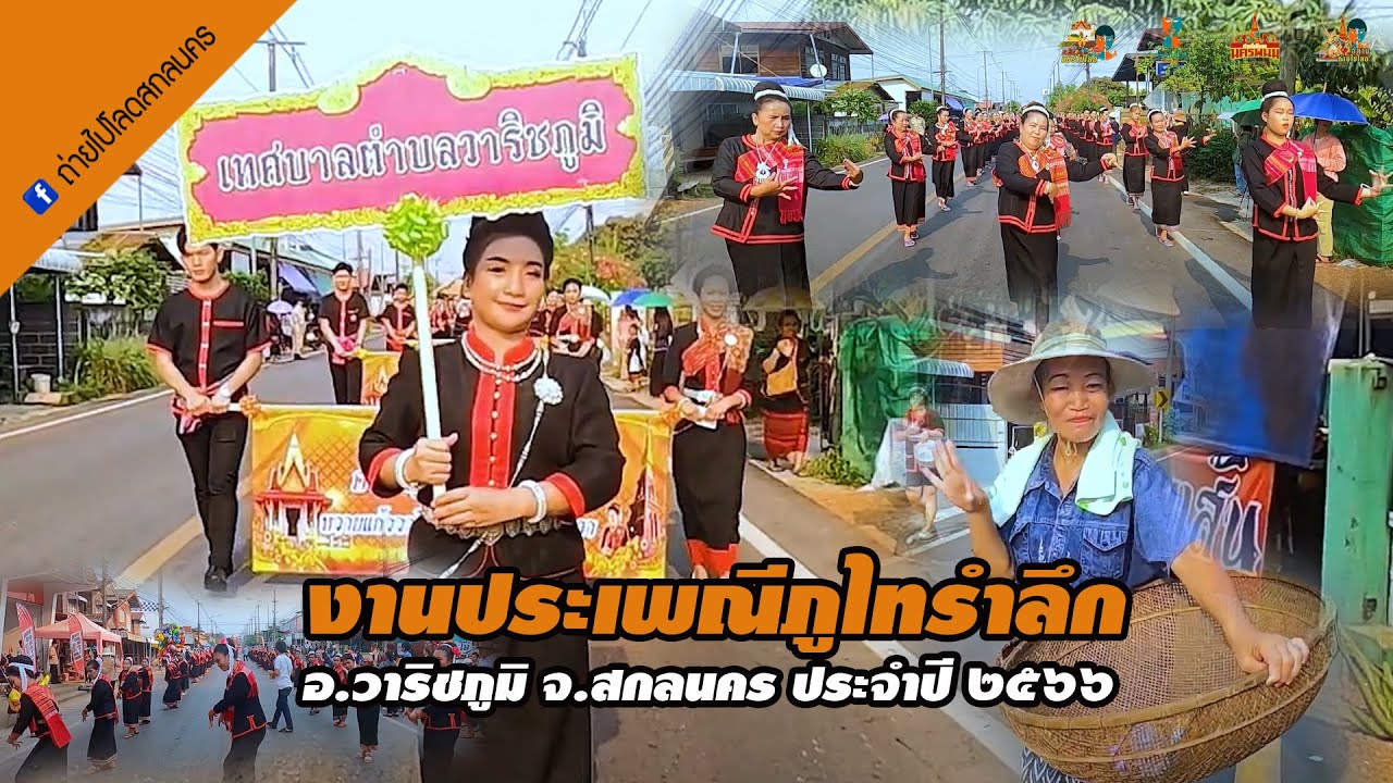 งานประเพณีภูไทรำลึก