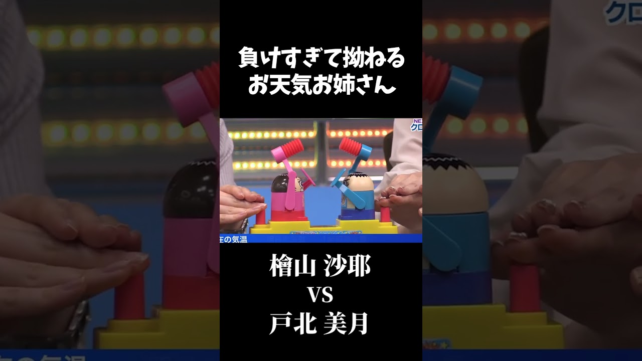 【悲報】お天気お姉さん、全然勝てなくてすねてしまう【檜山沙耶】#shorts