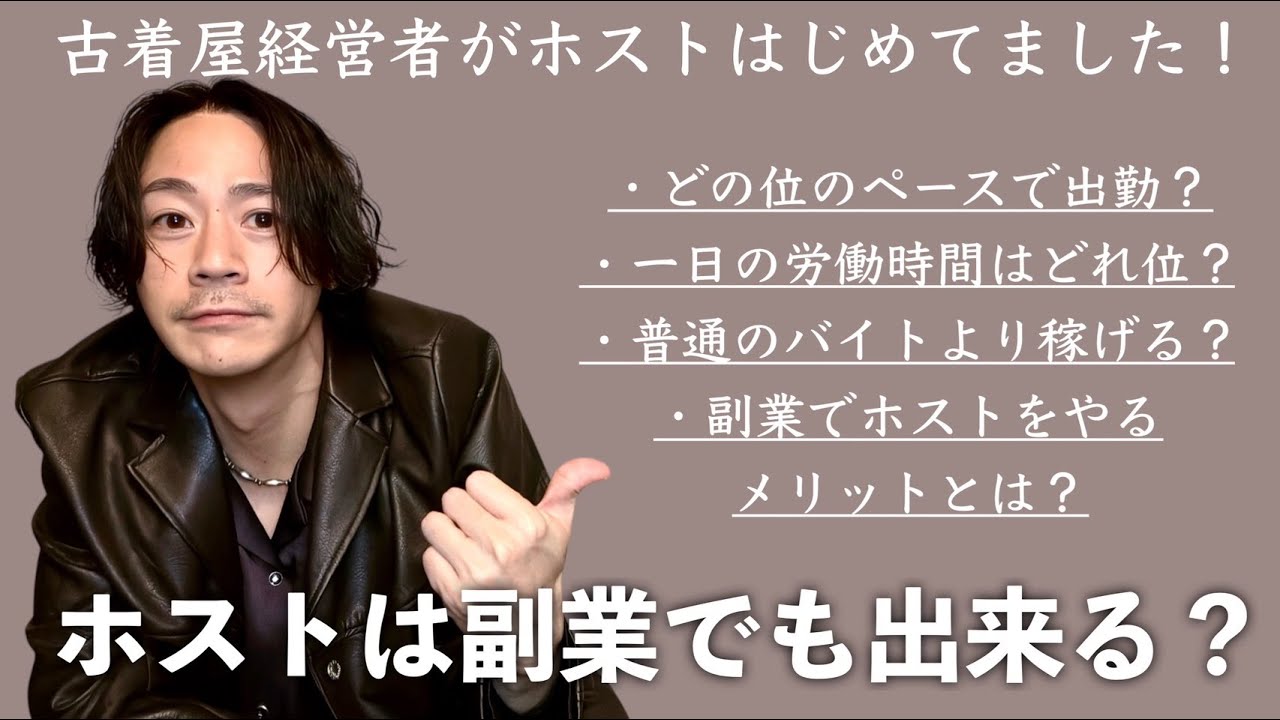 古着屋兼ホストが語る！ホストって副業でも出来るの？