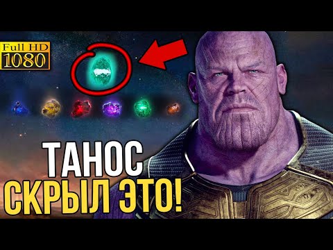 Танос не уничтожил камни! 7 камень бесконечности был скрыт?