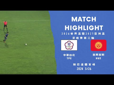 2026 FIFA World Cup Qualifier(AFC) Chinese Taipei 1-5 Kyrgyzstan | 2026世界杯暨2027亞洲盃資格賽 中華 1-5 吉爾吉斯