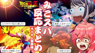 【ドラゴンボール z kakarot】みこスバ反応まとめーサイヤ人襲来変ー【ホロライブ切り抜き/大空スバル/さくらみこ】