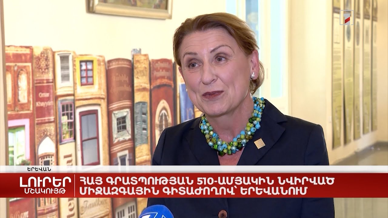 «Ժառանգության պահպանություն՝ հանուն կայուն ապագայի». միջազգային գրադարանային գիտաժողով՝ Երևանում