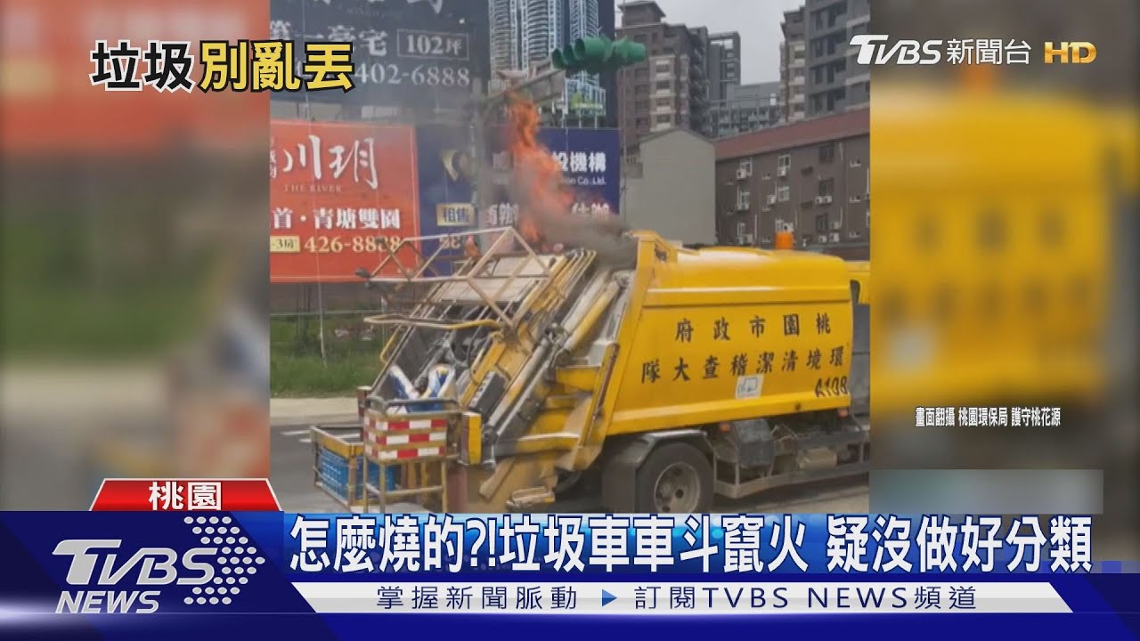 怎燒起來?垃圾車竄大火悶燒 疑有人亂丟