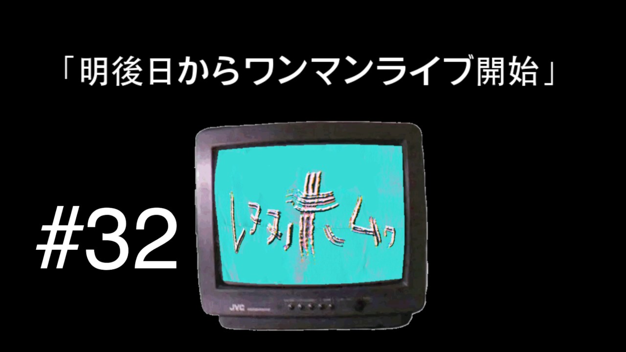 ニガミ17才ラジオ「レヌヌホムヮ」#32