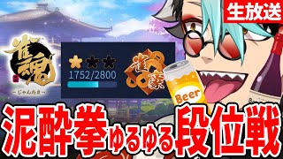 【雀魂】泥酔拳！ｗ全プッシュ麻雀～～～！！ｗｗお前らも飲んで見ろ【歌衣メイカ】のサムネイル