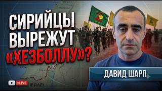 ШОКирующий план Трампа | Израиль вытесняют из Ливана | Шарп - большой разбор