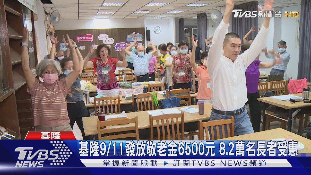 影音／基隆65歲長者「領6500元」9/11發放　8.2萬人受惠