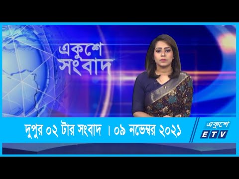 02 PM News || দুপুর ০২টার সংবাদ || 09 December 2021 || ETV News