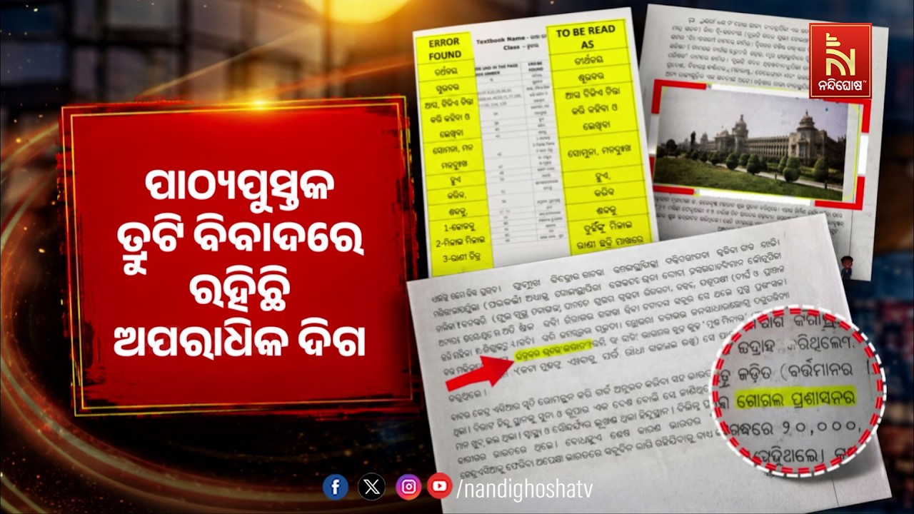 ପାଠ୍ୟପୁସ୍ତକ ତ୍ରୁଟି ବିବାଦରେ ରହିଛି ଅପରାଧିକ ଦିଗ