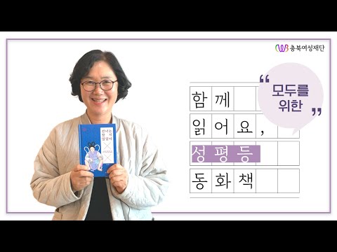 [2020 성평등 이야기 전문가 프로그램] 함께 읽어요 모두를 위한 성평등 동화책 - 선녀는 참지 않았다