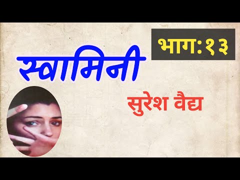 marathi novel स्वामिनी part 13 by Suresh Vaidya | मराठी कादंबरी | deepak rege |