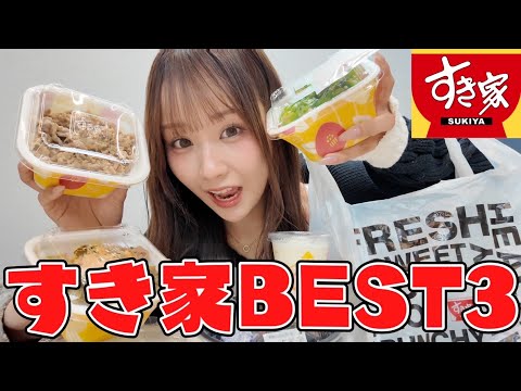 【牛丼】すき家が好きな森脇梨々夏のBEST3を発表！！