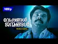 Veshangal Janmangal 1080p Vesham Mammootty Innocent Indrajith