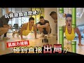 伏地挺身破關小遊戲【碰到就出局】反應力與肌耐力的雙重考驗 你能通關嗎?!│健人腳勤│ 2022ep28