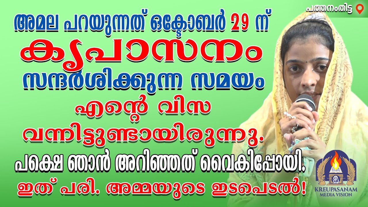 അമല പറയുന്നത് ഒക്ടോബർ 29 ന് കൃപാസനം സന്ദർശിക്കുന്ന സമയം എൻ്റെ വിസ വന്നിട്ടുണ്ടായിരുന്നു.