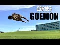 オリジナル新技《GOEMON》に挑戦!Tricking & Breakin New Skill