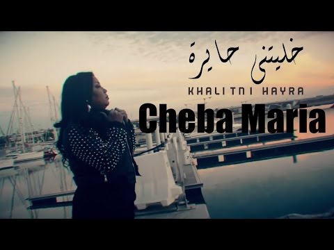 Cheba Maria - Khalitni Hayra (EXCLUSIVE Music Video) | (الشابة ماريا - خليتني حايرة (حصرياً