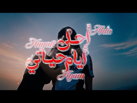 احلى ايام حياتي زيد خالد