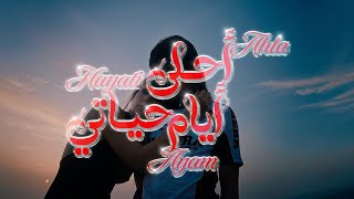 Zaid khaled ahla ayam hayati official music video زيد خالد أحلى أيام حياتي