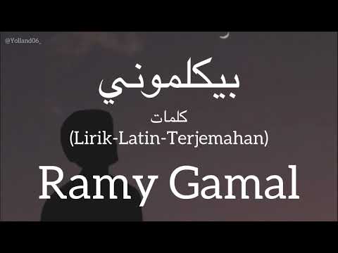 بيكلموني beykalemony ramy gamal رامي جمال كلمات lirik latin terjemahan