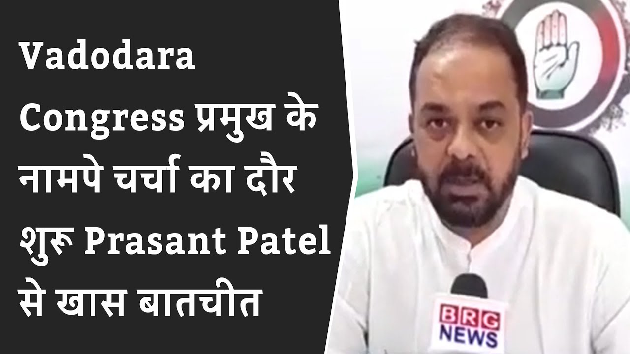 Vadodara Congress प्रमुख के नामपे चर्चा का दौर शुरू : Prasant Patel से खास बातचीत | BRG NEWS