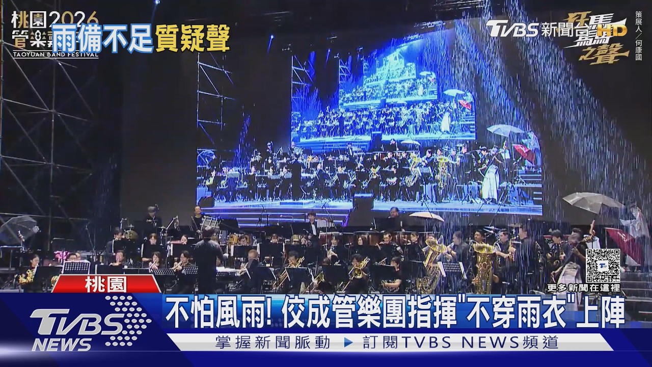 影音/東京佼成管樂團大雨中演奏 桃市府:有溝通 調整演奏區